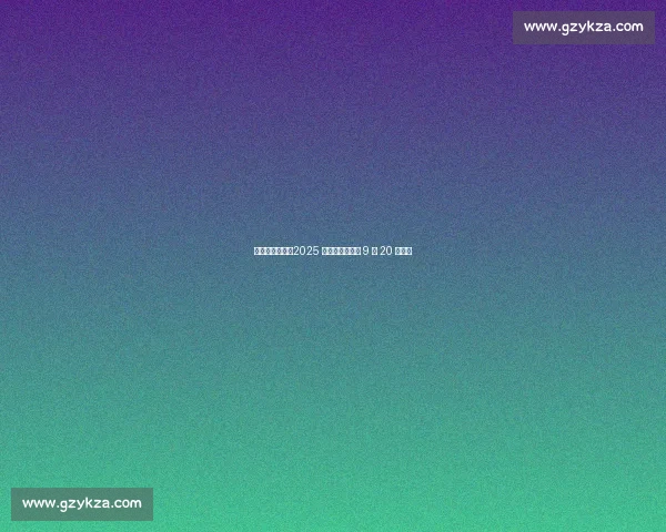 京京闪闪启幕！2025 京山网球公开赛 9 月 20 日挥拍