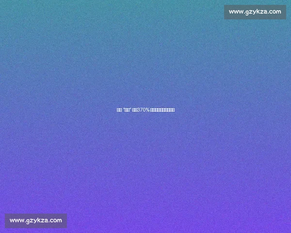 全民 “匹克” 热:370% 年增长背后的运动革命 全民 “匹克” 热:370% 年增长背后的运动革命