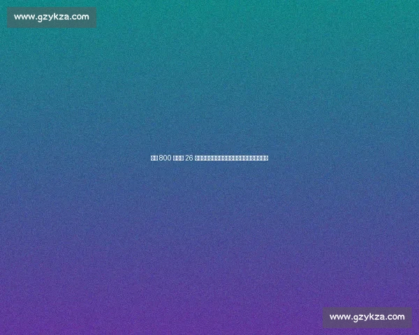 身价 800 万欧变 26 万镑甩卖:阿森纳薪资清洗风暴下的洛孔加悲歌 身价 800 万欧变 26 万镑甩卖:阿森纳薪资清洗风暴下的洛孔加悲歌